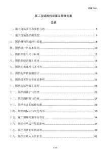 施工現(xiàn)場圍擋設(shè)置及管理方案