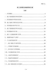 施工現(xiàn)場職業(yè)健康管理方案