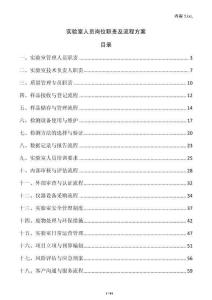 實驗室人員崗位職責(zé)及流程方案