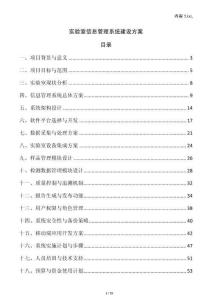 實(shí)驗(yàn)室信息管理系統(tǒng)建設(shè)方案