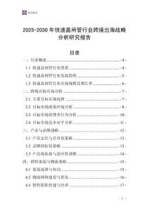 2025-2030年快速晶閘管行業(yè)跨境出海戰(zhàn)略分析研究報(bào)告