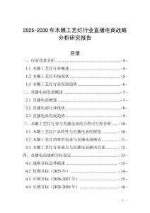 2025-2030年木雕工藝燈行業(yè)直播電商戰(zhàn)略分析研究報告