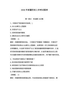 2026年新疆黨校入學考試題庫附答案【預熱題】
