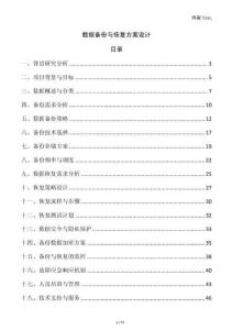 數(shù)據(jù)備份與恢復(fù)方案設(shè)計(jì)