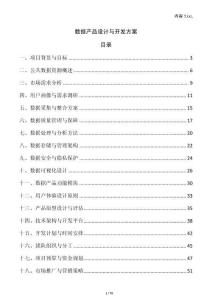 數(shù)據(jù)產(chǎn)品設(shè)計與開發(fā)方案