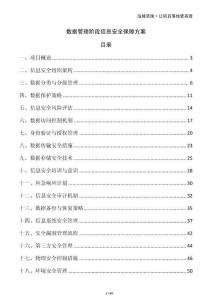 數(shù)據(jù)管理階段信息安全保障方案