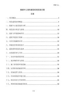 數(shù)據(jù)中心綠色建筑標(biāo)準(zhǔn)實(shí)施方案