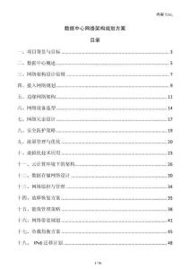 數(shù)據(jù)中心網(wǎng)絡(luò)架構(gòu)規(guī)劃方案