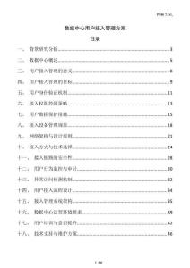 數(shù)據(jù)中心用戶接入管理方案