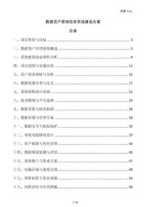 數(shù)據(jù)資產(chǎn)管理信息系統(tǒng)建設(shè)方案