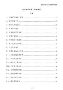 天花板吊裝施工技術(shù)要點(diǎn)