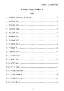 投資項目財務(wù)可行性分析工具