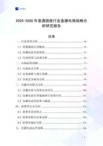2025-2030年普通插座行業(yè)直播電商戰(zhàn)略分析研究報(bào)告