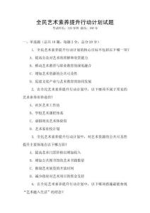 全民藝術素養提升行動計劃試題