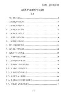 土壤改良與農(nóng)業(yè)生產(chǎn)結(jié)合方案