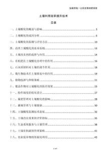 土壤利用效率提升技術(shù)