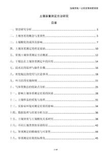 土壤容重測定方法研究