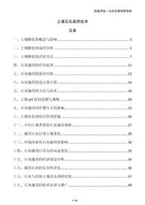 土壤石灰施用技術