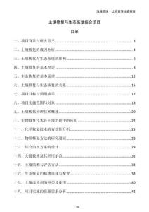 土壤修復與生態恢復結合項目