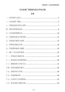 污水處理廠管道排水能力評(píng)估方案