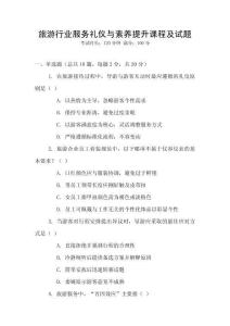 旅游行業服務禮儀與素養提升課程及試題