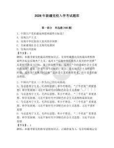 2026年新疆黨校入學考試題庫（必刷）