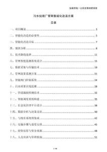 污水處理廠管網(wǎng)智能化改造方案