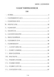 污水處理廠配套管網(wǎng)應(yīng)急預(yù)案方案