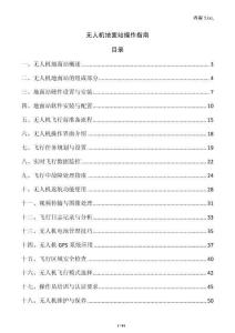 無人機(jī)地面站操作指南