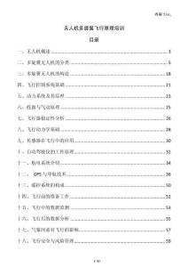 無人機(jī)多旋翼飛行原理培訓(xùn)