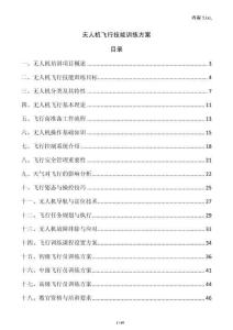 無人機(jī)飛行技能訓(xùn)練方案