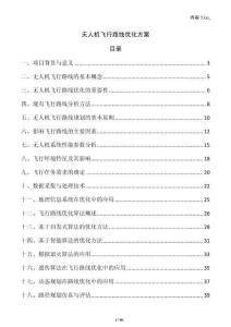 無人機(jī)飛行路線優(yōu)化方案