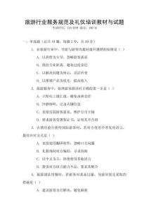 旅游行業服務規范及禮儀培訓教材與試題