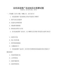 全民閱讀推廣活動知識點競賽試題