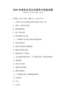 2025年綠色生活方式倡導(dǎo)與實(shí)踐試題