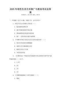 2025年綠色生活方式推廣與教育考試及答案