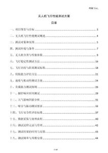 無人機(jī)飛行性能測(cè)試方案
