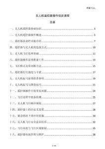 無(wú)人機(jī)遙控器操作培訓(xùn)課程