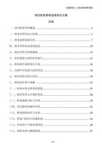 項目財務(wù)管理流程優(yōu)化方案