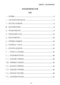 項目成本控制優(yōu)化方案