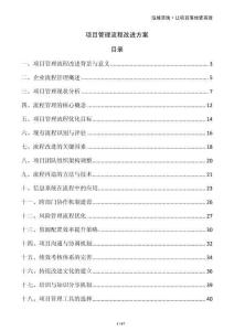 項目管理流程改進(jìn)方案