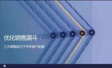 優(yōu)化銷售漏斗三大策略助力下半年客戶拓展