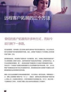 遠程客戶拓展的三個方法
