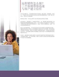 遠程銷售怎么做-三個原則幫你迅速與客戶建立信任