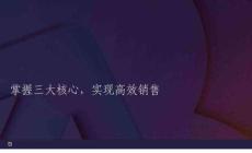 掌握三大核心實現(xiàn)高效銷售