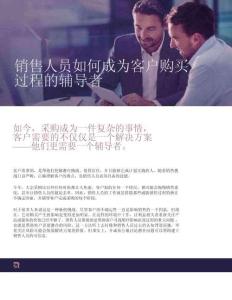 銷售人員如何成為客戶購買過程的輔導(dǎo)者