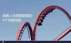 銷售人員需要掌握的4個關(guān)鍵技能
