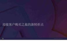迎接客戶購買之旅的新轉(zhuǎn)折點