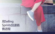 用Selling Sprints加速銷售進(jìn)程