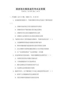 旅游觀光服務(wù)規(guī)范考試及答案
